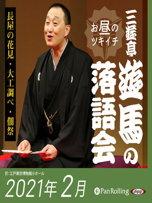 cover image of 三遊亭遊馬のお昼のツキイチ落語会（2021年2月）